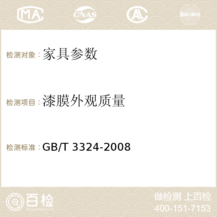 漆膜外观质量 木家具通用技术条件GB/T 3324-2008