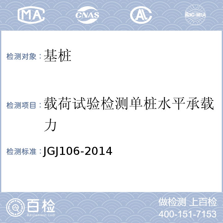 载荷试验检测单桩水平承载力 JGJ 106-2014 建筑基桩检测技术规范(附条文说明)