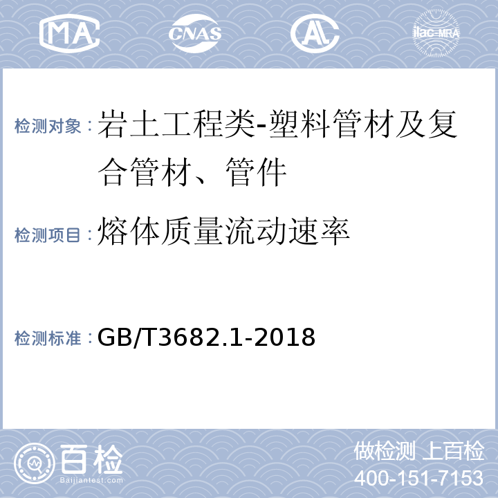 熔体质量流动速率 熔体流动速度测定法GB/T3682.1-2018