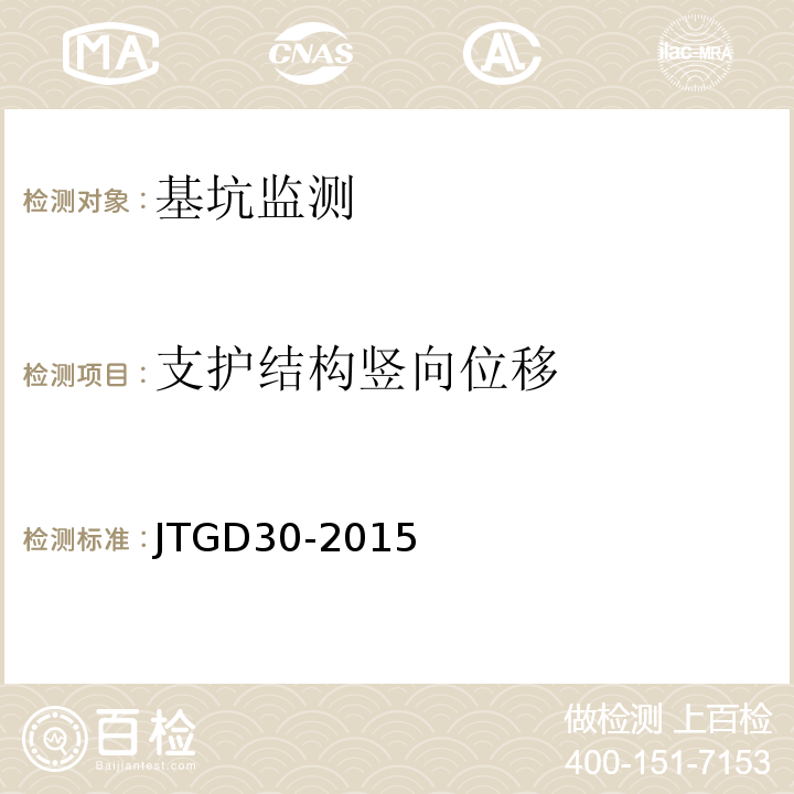 支护结构竖向位移 公路路基设计规范JTGD30-2015