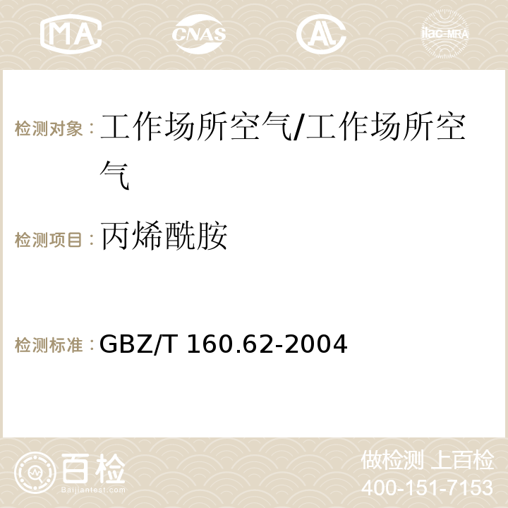 丙烯酰胺 工作场所空气有毒物质测定 酰胺类化合物/GBZ/T 160.62-2004