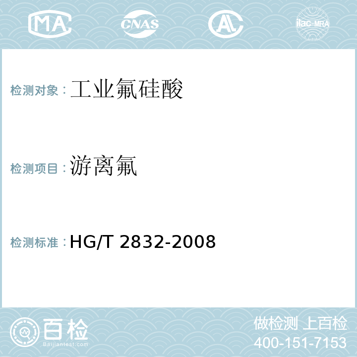 游离氟 工业氟硅酸HG/T 2832-2008