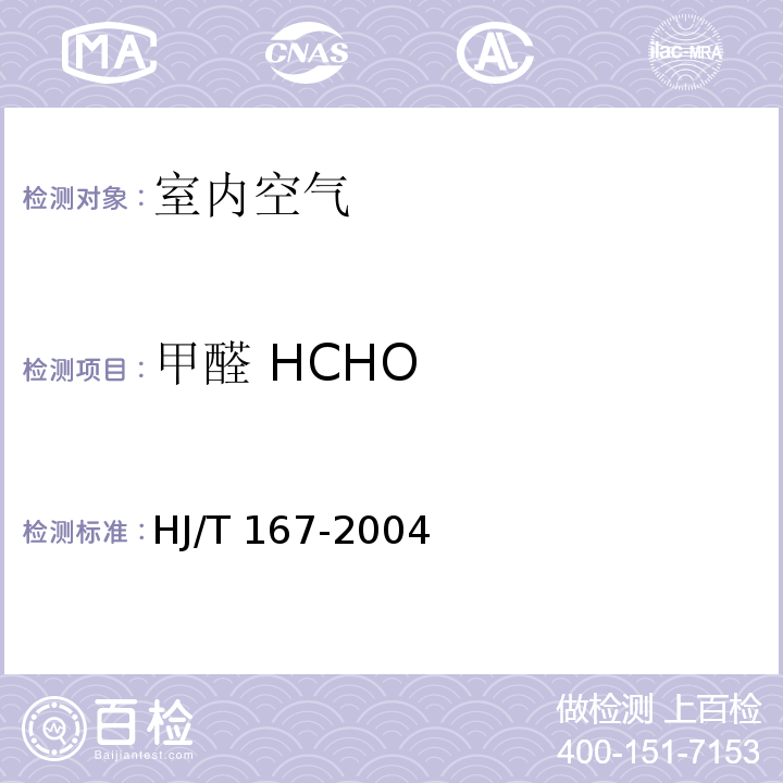 甲醛 HCHO 室内环境空气质量监测技术规范（AHMT分光光度法；附录 H.1）HJ/T 167-2004