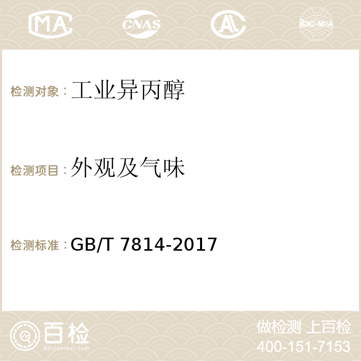 外观及气味 工业用异丙醇 GB/T 7814-2017