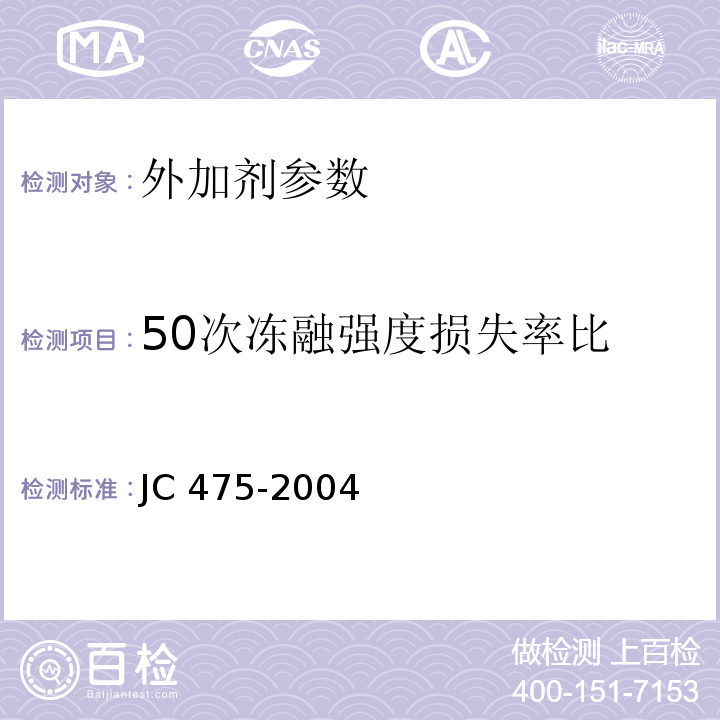 50次冻融强度损失率比 混凝土防冻剂 JC 475-2004