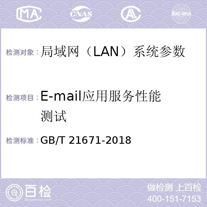 E-mail应用服务性能测试 基于以太网技术的局域网(LAN)系统验收测试方法 GB/T 21671-2018