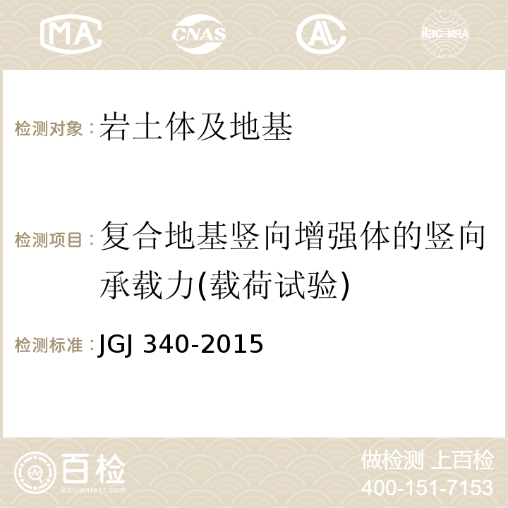 复合地基竖向增强体的竖向承载力(载荷试验) 建筑地基检测技术规范JGJ 340-2015
