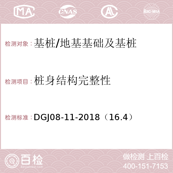 樁身結構完整性 地基基礎設計標準 /DGJ08-11-2018（16.4）