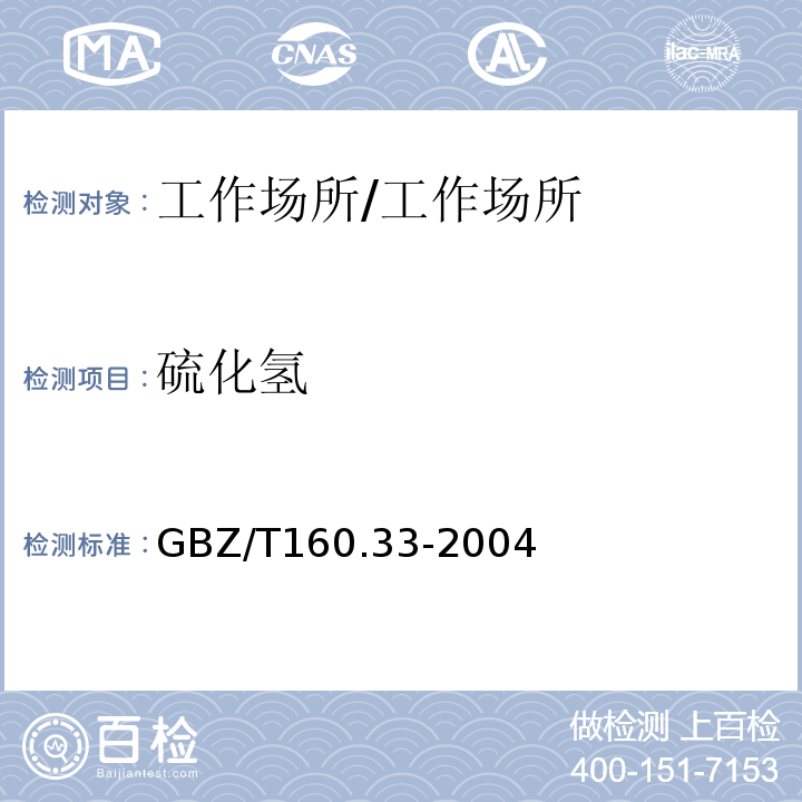 硫化氢 工作场所空气中硫化物的测定方法/GBZ/T160.33-2004