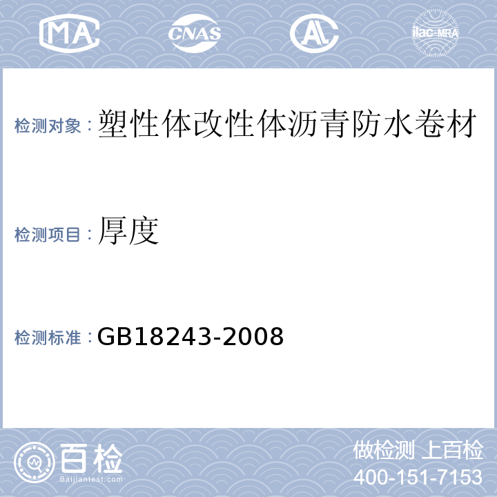 厚度 塑性体改性体沥青防水卷材 GB18243-2008