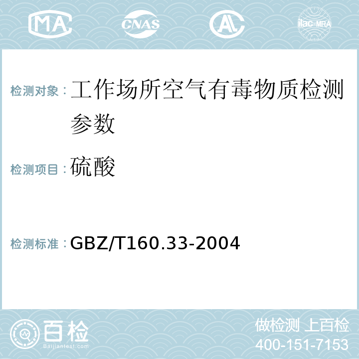 硫酸 GBZ/T160.33-2004工作场所空气有毒物质测定 硫化物