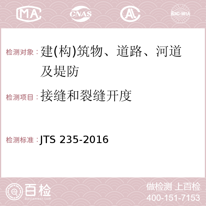 接缝和裂缝开度 JTS 235-2016 水运工程水工建筑物原型观测技术规范(附条文说明)