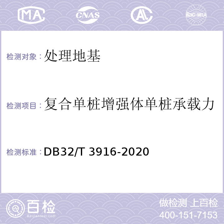 复合单桩增强体单桩承载力 建筑地基基础检测规程 DB32/T 3916-2020