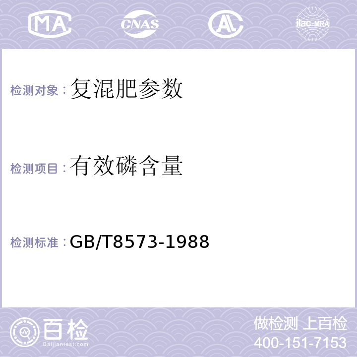 有效磷含量 GB 8573-1988 复混肥料中有效磷含量测定