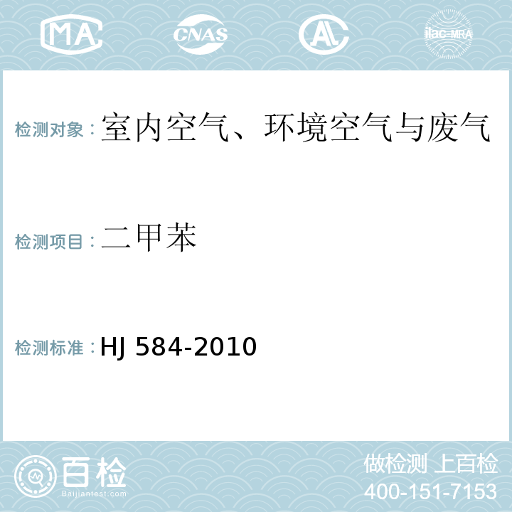 二甲苯 环境空气　苯系物的测定　活性炭吸附/二硫化碳解吸-气相色谱法HJ 584-2010