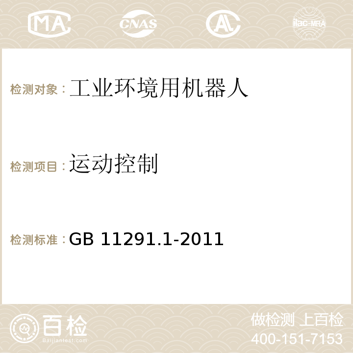 运动控制 工业环境用机器人 安全要求 第1部分:机器人GB 11291.1-2011