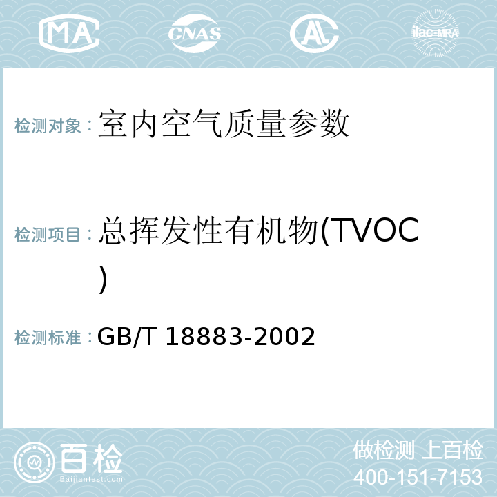 总挥发性有机物(TVOC) 热解吸/毛细管气相色谱法 附录C之GB/T 18883-2002