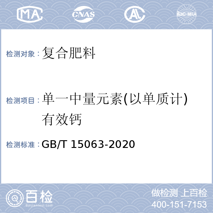 单一中量元素(以单质计)有效钙 复合肥料 GB/T 15063-2020中6.8.1.1