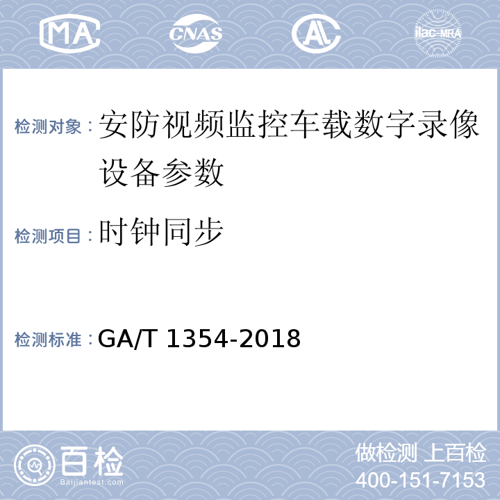 时钟同步 GA/T 1354-2018 安防视频监控车载数字录像设备技术要求
