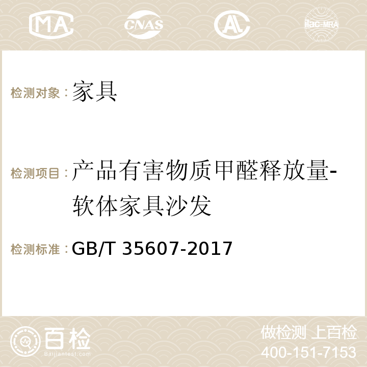 产品有害物质甲醛释放量-软体家具沙发 绿色产品评价 家具GB/T 35607-2017
