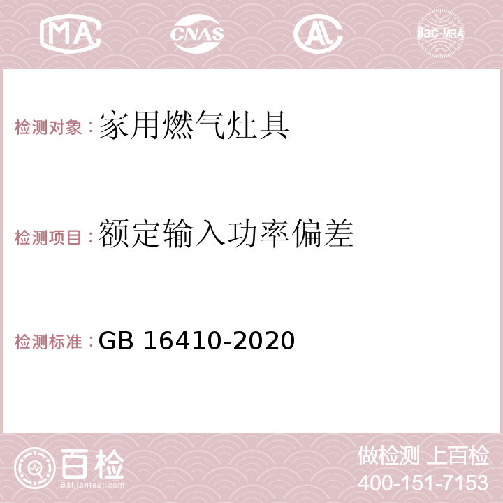 额定输入功率偏差 家用燃气灶具GB 16410-2020