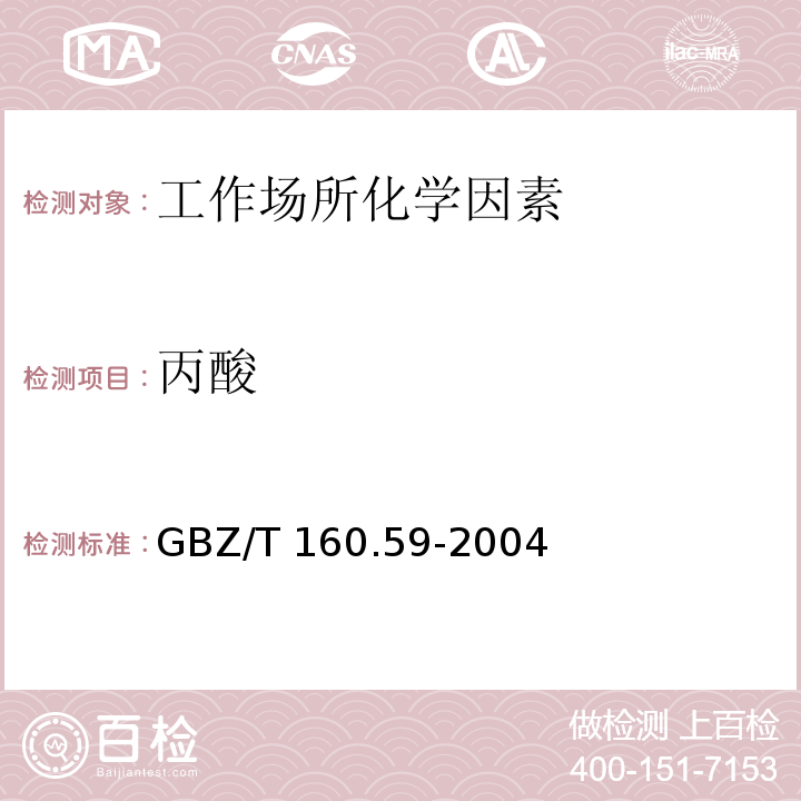 丙酸 GBZ/T 160.59-2004工作场所空气有毒物质测定 羧酸类化合物