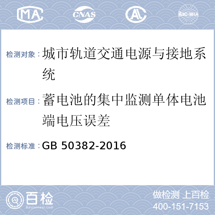 蓄电池的集中监测单体电池端电压误差 城市轨道交通通信工程质量验收规范 GB 50382-2016