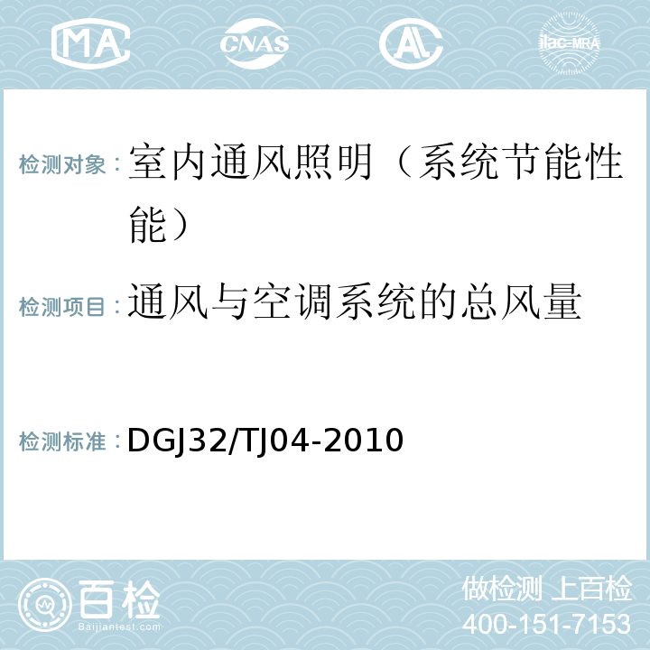 通风与空调系统的总风量 TJ 04-2010 优质建筑工程施工质量验收评定标准 DGJ32/TJ04-2010