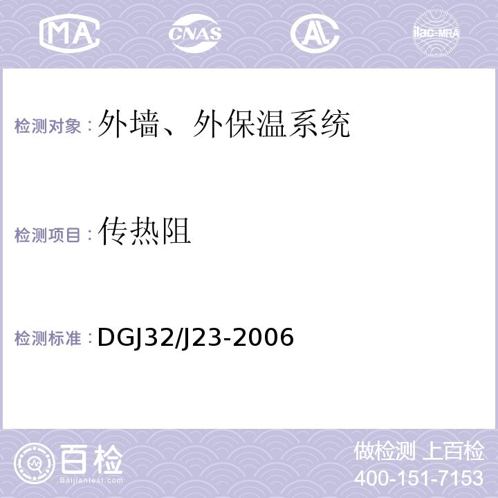 传热阻 建筑节能标准民用建筑节能工程现场热工性能检测标准DGJ32/J23-2006