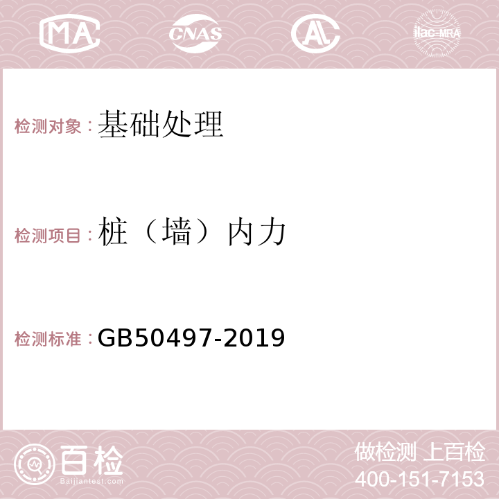 桩（墙）内力 建筑基坑工程监测技术规程 GB50497-2019