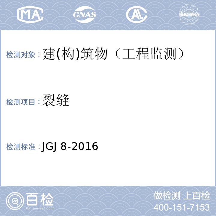 裂缝 建筑变形测量规范JGJ 8-2016