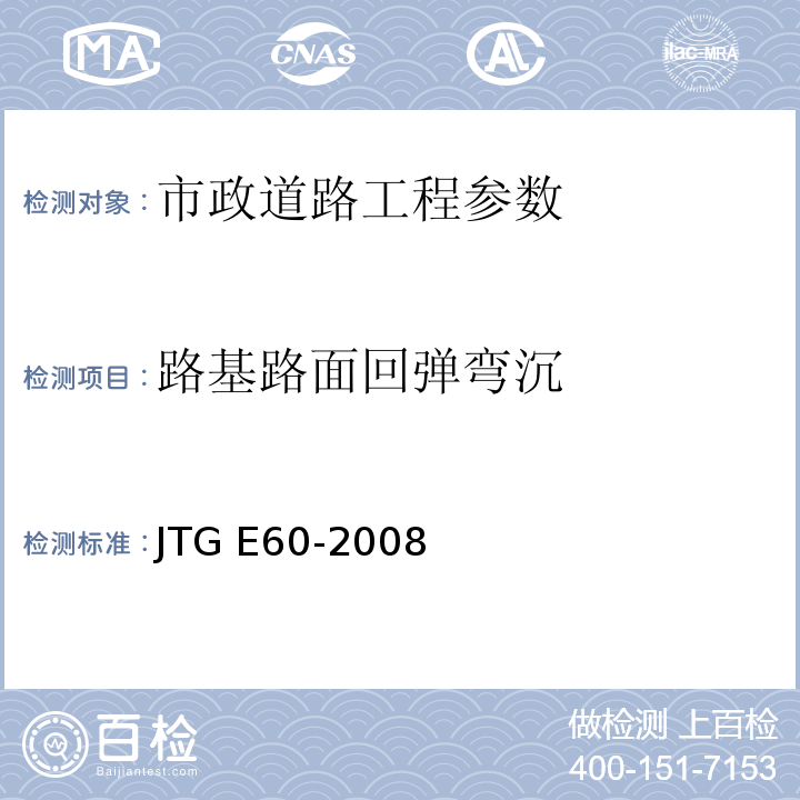 路基路面回弹弯沉 公路路基面现场测试规程 JTG E60-2008