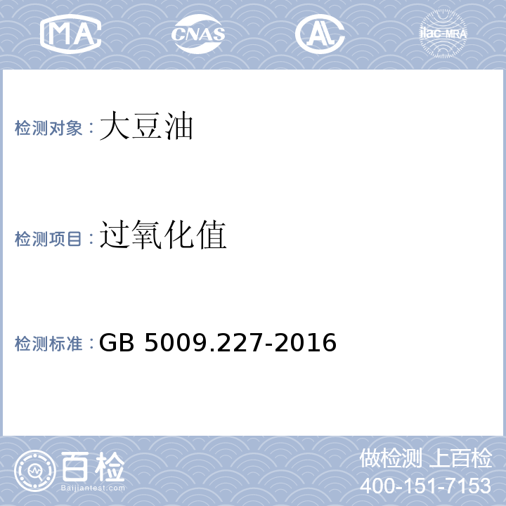 过氧化值 食品安全国家标准 食品中过氧化值的测定 GB 5009.227-2016