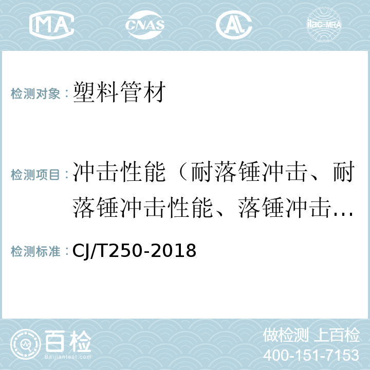 冲击性能（耐落锤冲击、耐落锤冲击性能、落锤冲击试验、落锤冲击、抗冲击强度试验） CJ/T 250-2018 建筑排水用高密度聚乙烯（HDPE）管材及管件