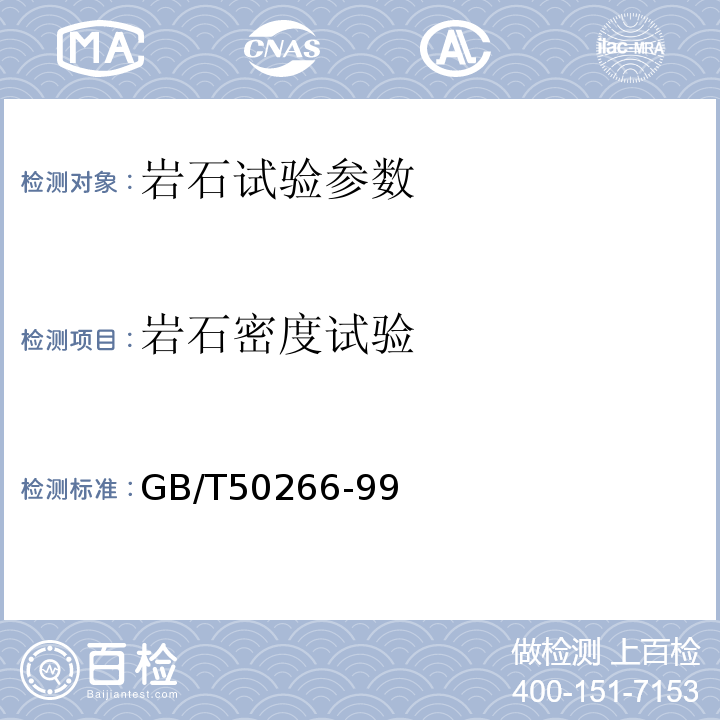 岩石密度试验 GB/T 50266-99 工程岩体试验方法标准 GB/T50266-99  公路工程石料试验规程 JTJ054-94