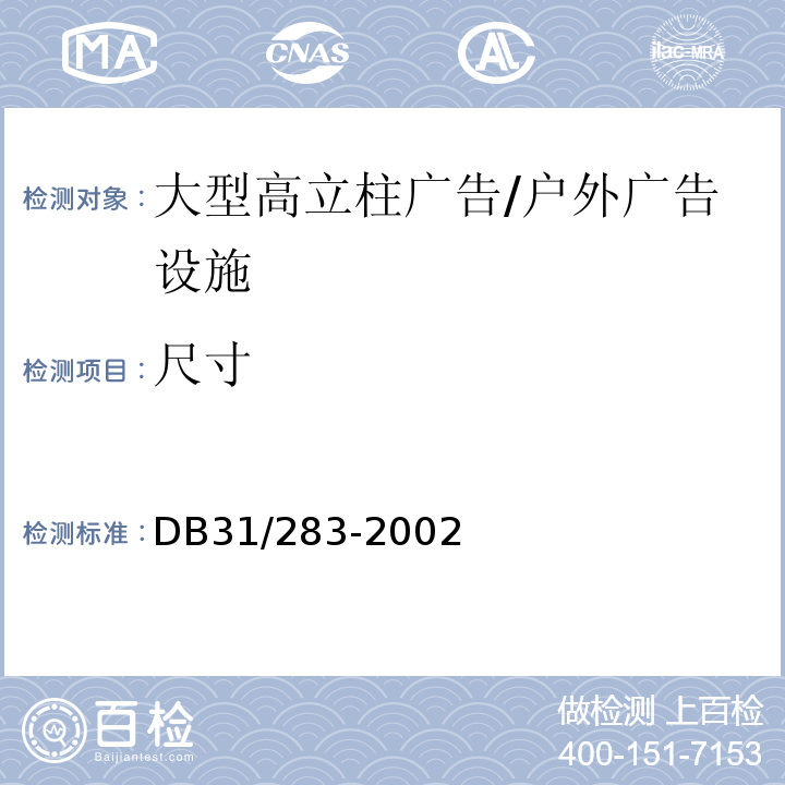 尺寸 户外广告设施设置技术规范 /DB31/283-2002