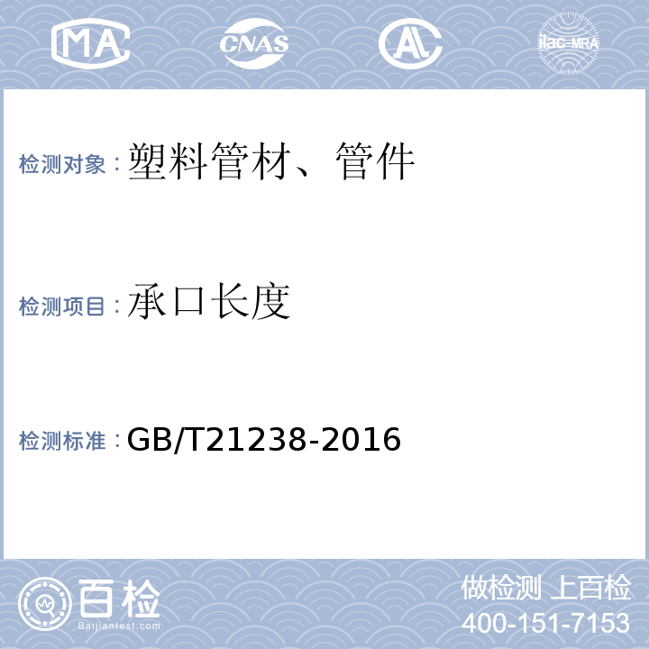 承口长度 玻璃纤维增强塑料夹砂管 GB/T21238-2016