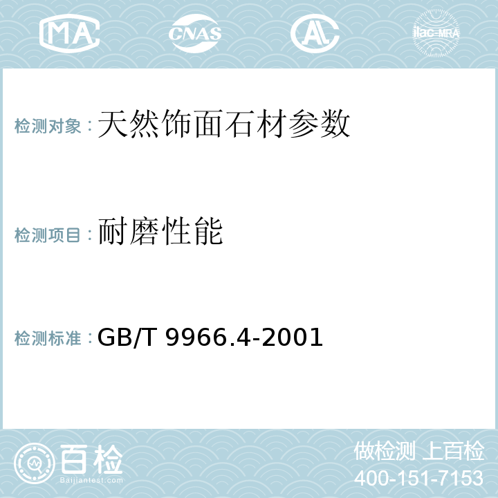 耐磨性能 GB/T 9966.4-2001 天然饰面石材试验方法 第4部分:耐磨性试验方法