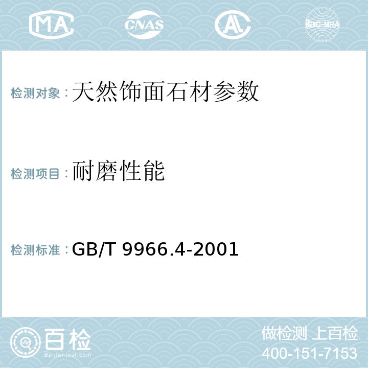 耐磨性能 天然饰面石材试验方法 第4部分:耐磨性能试验方法 GB/T 9966.4-2001