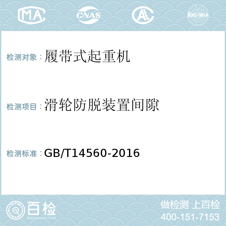 滑轮防脱装置间隙 履带起重机GB/T14560-2016