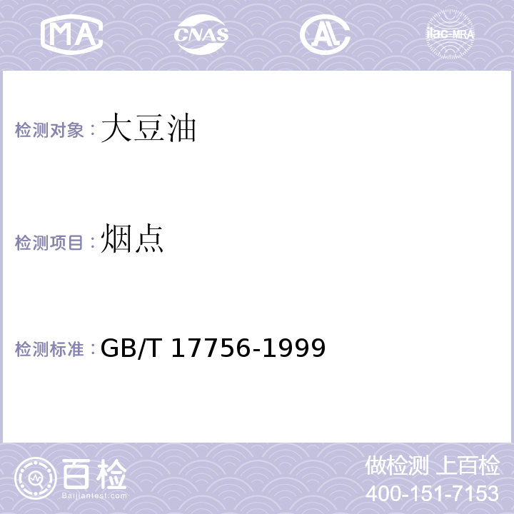烟点 色拉油通用技术条件 GB/T 17756-1999（附录B）