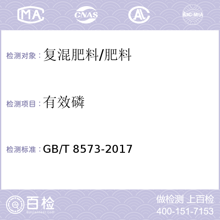 有效磷 复混肥料中有效磷含量的测定 /GB/T 8573-2017