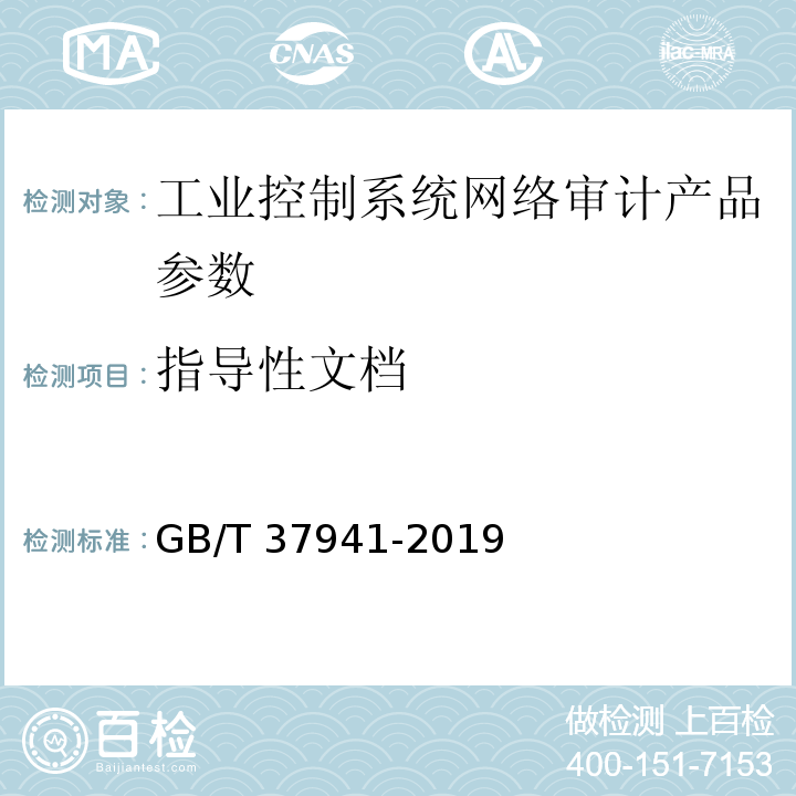 指导性文档 GB/T 37941-2019 信息安全技术 工业控制系统网络审计产品安全技术要求
