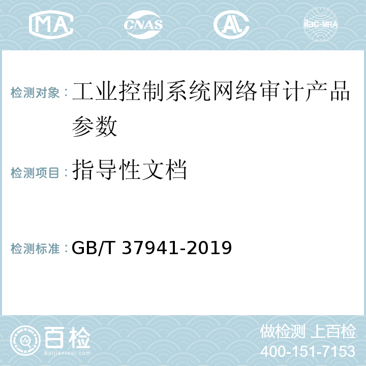 指导性文档 信息安全技术 工业控制系统网络审计产品安全技术要求 GB/T 37941-2019