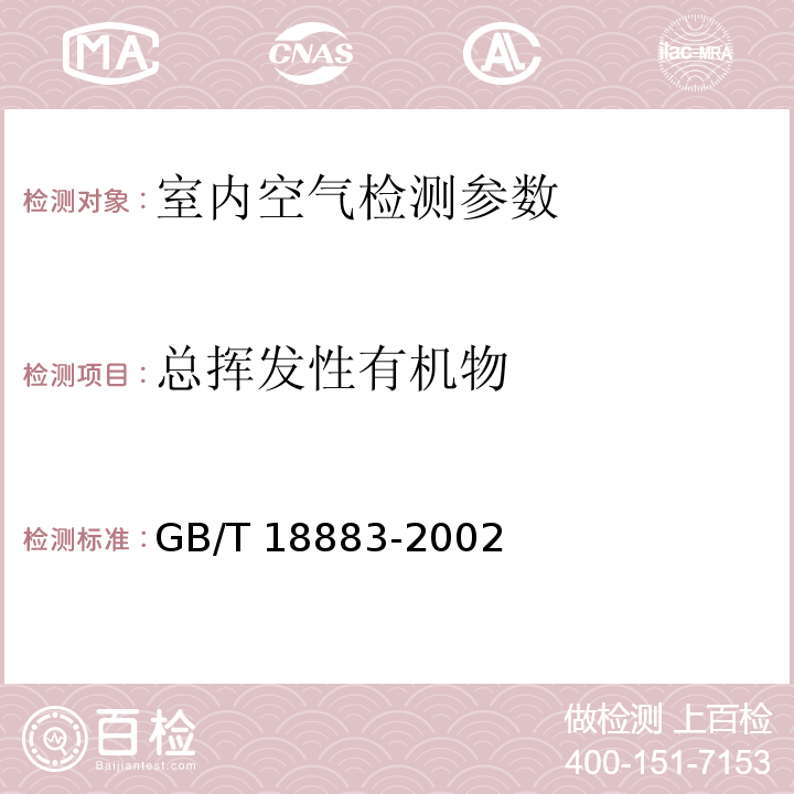 总挥发性有机物 室内空气中总挥发性有机物的测量方法 热解吸/毛细管气相色谱法 GB/T 18883-2002中附录C