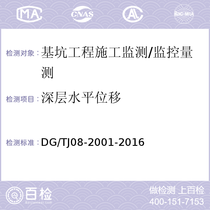 深层水平位移 基坑工程施工监测规程 /DG/TJ08-2001-2016