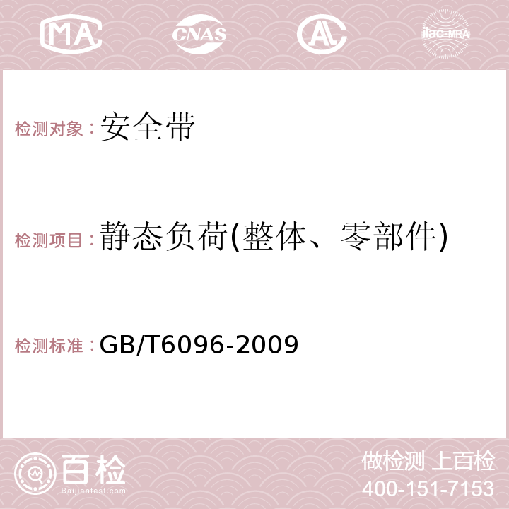 静态负荷(整体、零部件) 安全带测试方法 GB/T6096-2009