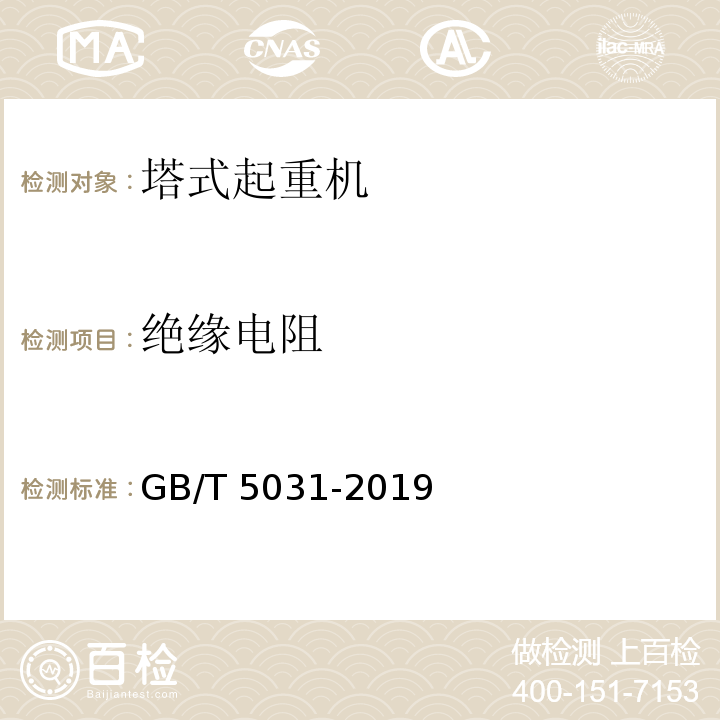 绝缘电阻 塔式起重机 GB/T 5031-2019