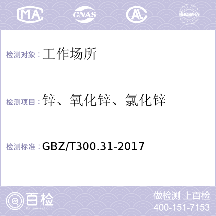 锌、氧化锌、氯化锌 GBZ/T 300.31-2017 工作场所空气有毒物质测定 第31部分：锌及其化合物