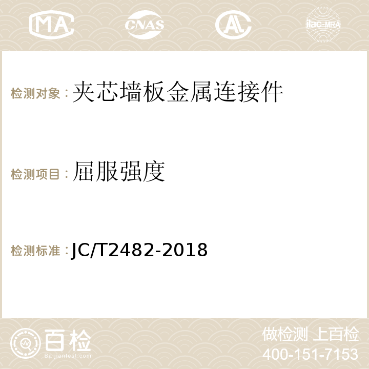 屈服强度 JC/T 2482-2018 自保温混凝土夹芯墙板